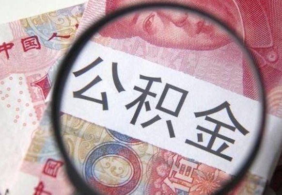 公积金账户出现余额不足-黔西公积金代办服务